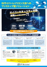 EUサイバーレジリエンス法へのワンストップ型ソリューション 【アイティアクセス株式会社のカタログ】