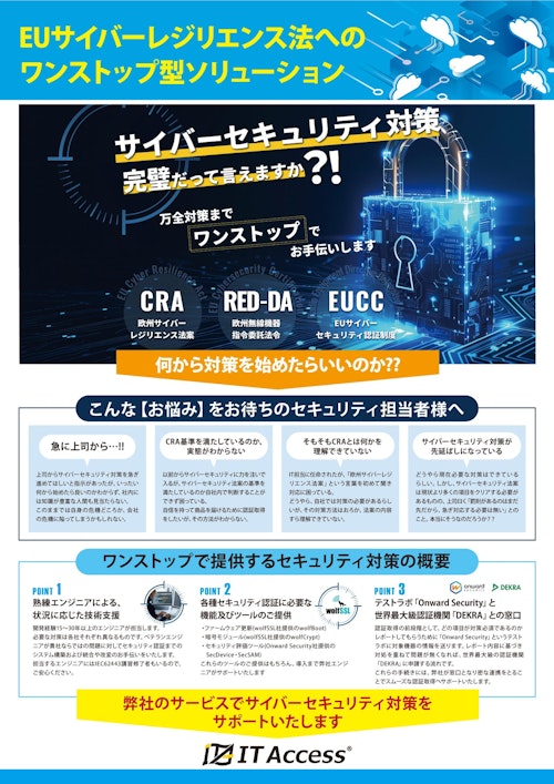 EUサイバーレジリエンス法へのワンストップ型ソリューション (アイティアクセス株式会社) のカタログ