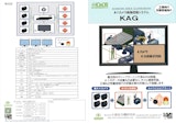AIカメラ監視システム　KOMORI AREA GUARDMAN 「KAG 」のカタログ