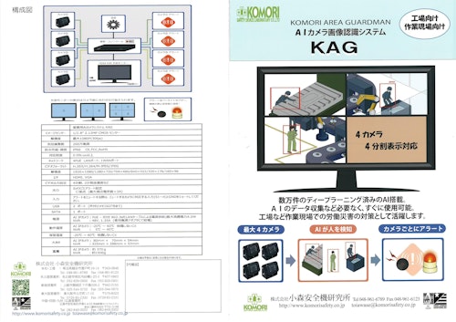 AIカメラ監視システム　KOMORI AREA GUARDMAN 「KAG 」 (株式会社小森安全機研究所) のカタログ