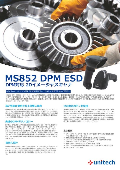 MS852 DPM ESD 二次元DPM対応バーコードスキャナ (ユニテック・ジャパン株式会社) のカタログ