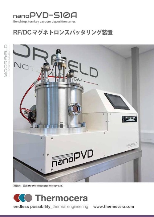 スパッタリング装置『nanoPVD-S10A』RF/DCマグネトロンスパッタリングシステム (テルモセラ・ジャパン株式会社) のカタログ