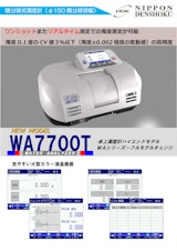 積分球方式濁度計 WA 7700Tのカタログ