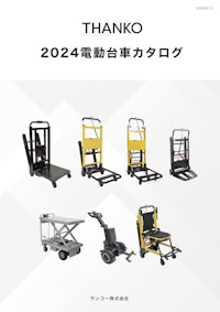 2024電動台車カタログ 【サンコー株式会社のカタログ】