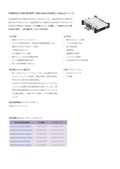 .XT技術およびSiC MOSFET 1200 V Gen 2を使用したEasy Cシリーズ (インフィニオンテクノロジーズジャパン株式会社) のカタログ