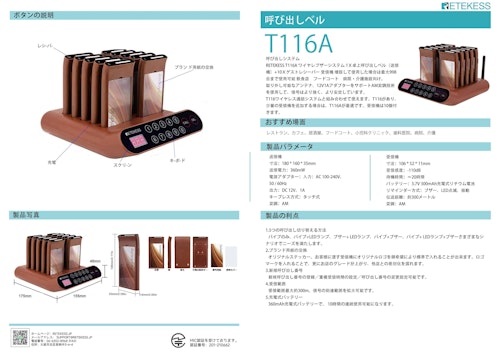 Retekess T116A呼び出しシステム (SVBONY光学製品会社) のカタログ