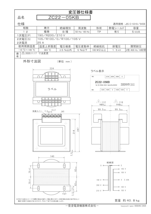 国内JIS汎用トランス　ZC22-05KB (共栄通信工業株式会社) のカタログ