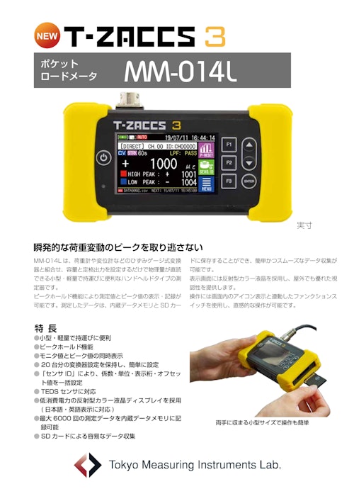 T-ZACCS3 ポケットロードメータ MM-014L (株式会社東京測器研究所) のカタログ