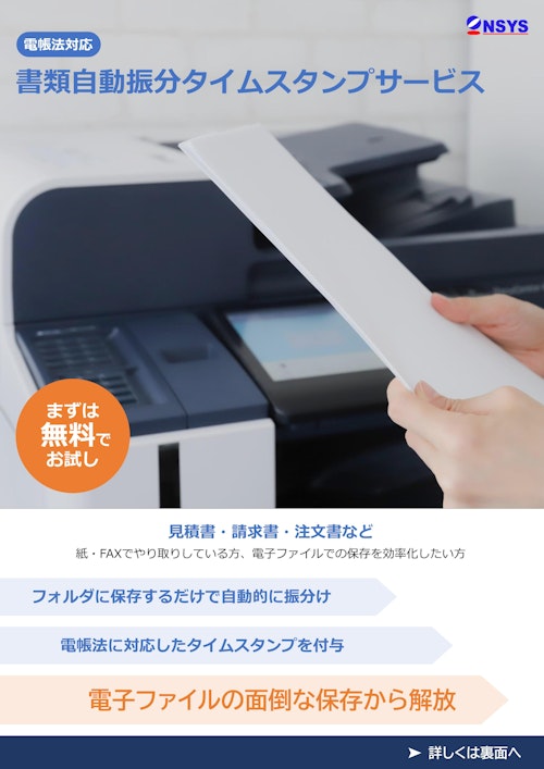 電帳法(電子帳簿保存法)対応 書類自動振分タイムスタンプサービス (株式会社日情システムソリューションズ) のカタログ