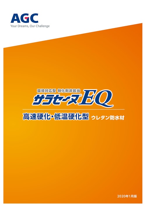 特化則非該当】高速硬化・低温硬化型ウレタン防水材 サラセーヌEQ