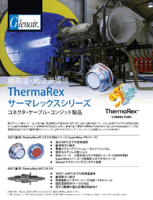 サーマレックスシリーズ コネクタ・ケーブル・コンジット製品 (グレンエアジャパン) のカタログ