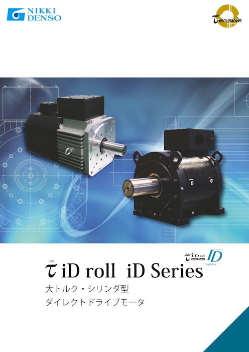 τ iD roll iD Series 大トルク・シリンダ型 ダイレクトドライブモータ (CKD日機電装株式会社) のカタログ