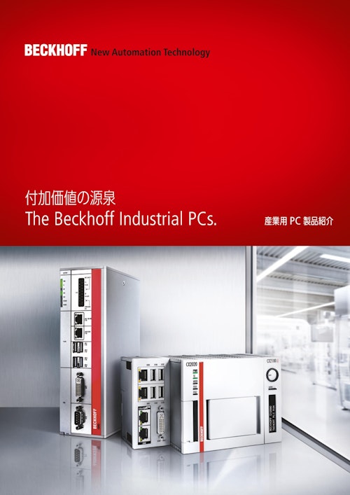 付加価値の源泉 The Beckhoff Industrial Pcs 産業用 Pc 製品紹介 ベッコフオートメーション株式会社のカタログ メトリー