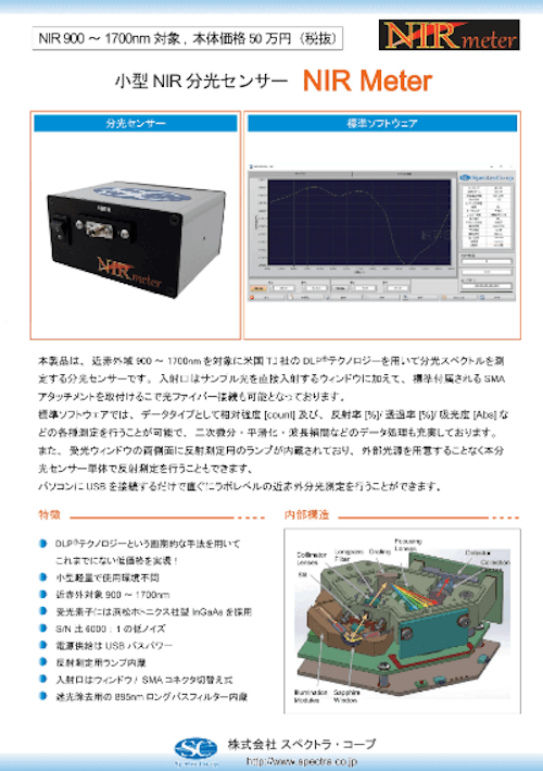 小型 NIR 分光センサー (株式会社スペクトラ・コープ) のカタログ