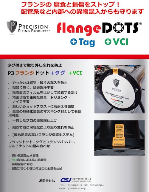 フランジドット+タグ  flangeDOTS+Tag (株式会社CSJ) のカタログ