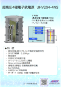 UHV204N-4NS ナノフォーカス X 線管用-200kV 超高圧電源-フューテックス株式会社のカタログ