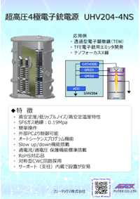 UHV204N-4NS ナノフォーカス X 線管用-200kV 超高圧電源 【フューテックス株式会社のカタログ】