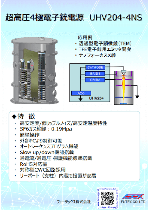 UHV204N-4NS ナノフォーカス X 線管用-200kV 超高圧電源 (フューテックス株式会社) のカタログ