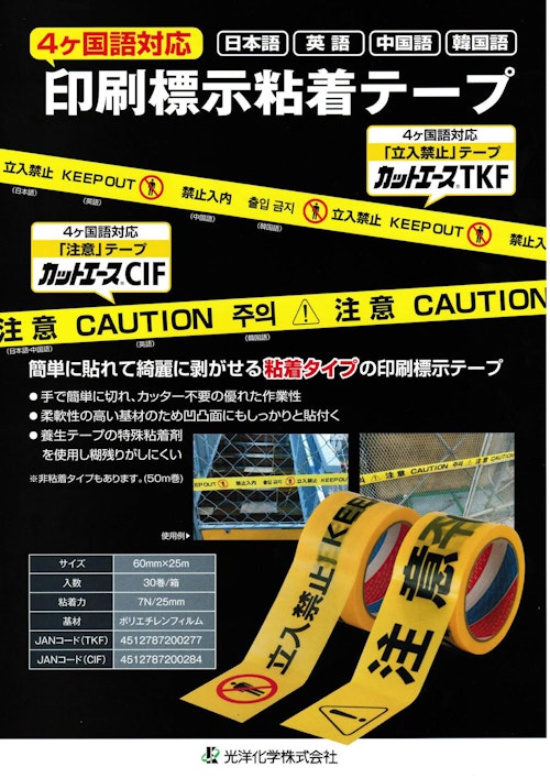 4ヶ国語対応 日本語 英語 中国語 韓国語 印刷標示粘着テープ (光洋化学