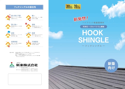 新発想 ハイブリッド軽量屋根材 天然石 ガルバリウム鋼板 Hookshingle フックシングル 新東株式会社のカタログ メトリー