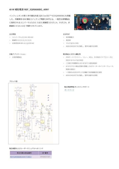 40 W 補助電源 REF_5QR0680BG_40W1 (インフィニオンテクノロジーズジャパン株式会社) のカタログ