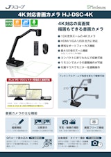 4K書画カメラHJ-DSC-4K（4K実物投影機/ドキュメントカメラHDMI出力・USB・VGA出力つき）のカタログ