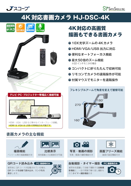 4K書画カメラHJ-DSC-4K（4K実物投影機/ドキュメントカメラHDMI出力・USB・VGA出力つき） (株式会社佐藤商事) のカタログ