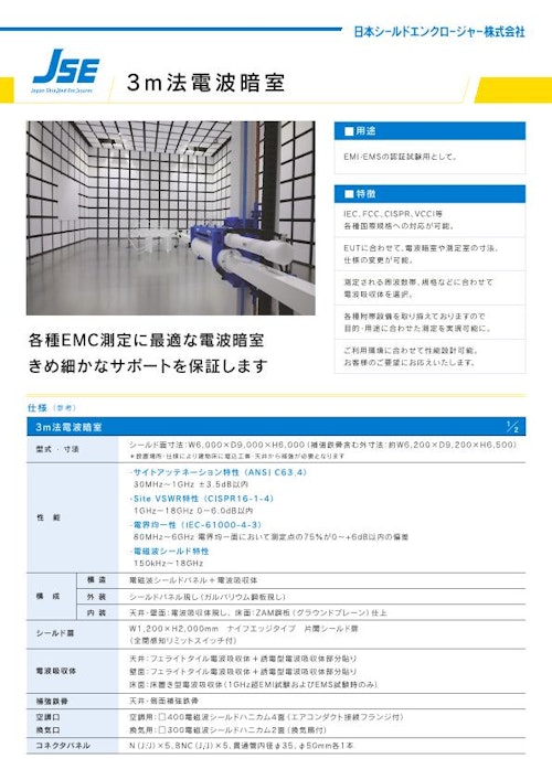 電波暗室(3m法) (日本シールドエンクロージャー株式会社) のカタログ