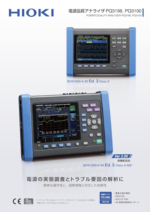 日置電機 電源品質アナライザ PQ3198,3100/九州計測器 (九州計測器株式会社) のカタログ