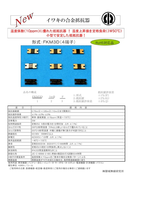 イワキの合金抵抗器(FKM3D) (株式会社磐城無線研究所) のカタログ