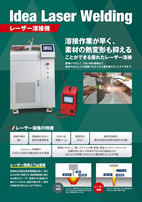 レーザー溶接機「Idea Laser Welding」 (イデア株式会社) のカタログ