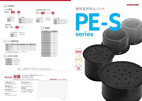 PE-S 塑性変形防止パッド (コンバム株式会社) のカタログ