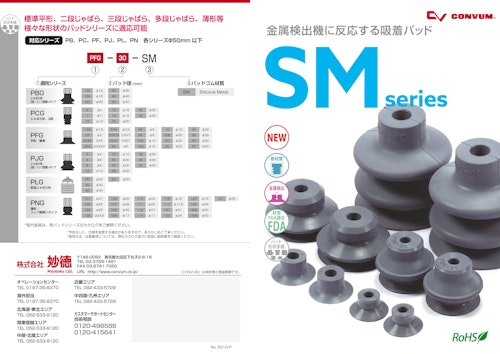 SM 金属検出機に反応する吸着パッド (コンバム株式会社) のカタログ