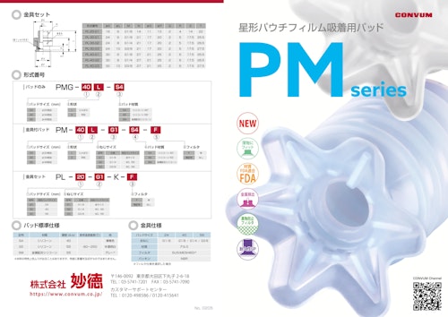 PM 星型パウチフィルム吸着用パッド (コンバム株式会社) のカタログ