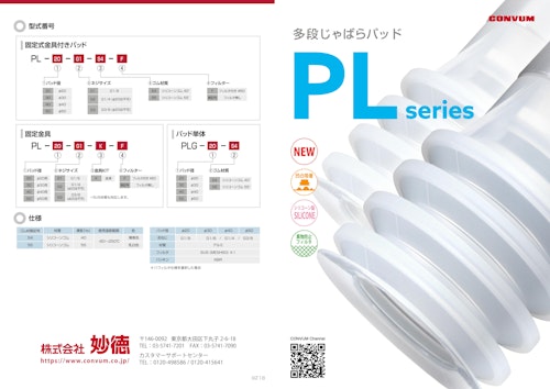 PL 多段じゃばらパッド (コンバム株式会社) のカタログ