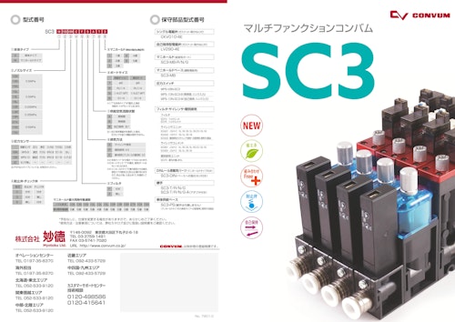 SC3 中型スマートコンバム (コンバム株式会社) のカタログ