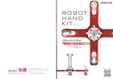 ロボットハンドキットのカタログ