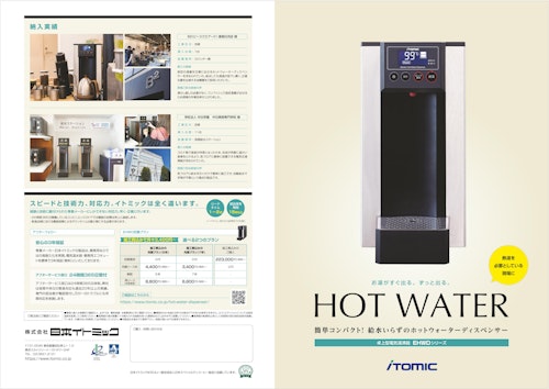 飲料用の熱湯がワンプッシュ。自動給水のホットウォーターディスペンサーEHWD（電気湯沸かし器） (株式会社日本イトミック) のカタログ