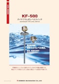 ダイヤフラム式レベルスイッチ『ＫＦ－５００』-関西オートメイション株式会社のカタログ