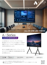 ALL IN ONE LED VISION【Aシリーズ】 【ブリーズビジョン株式会社のカタログ】