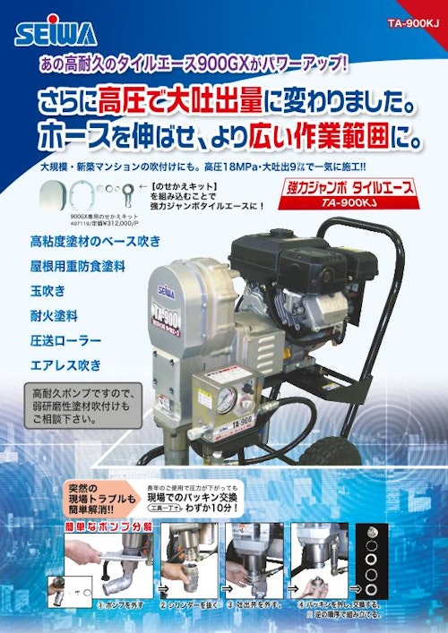 吹付ポンプ　強力ジャンボタイルエース　TA-900KJ (精和産業株式会社) のカタログ