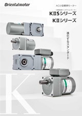 AC小型標準モーター 三相高効率インダクションモーター KⅡSシリーズ KⅡシリーズのカタログ