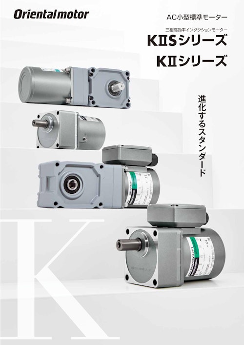 AC小型標準モーター 三相高効率インダクションモーター KⅡSシリーズ KⅡシリーズ (オリエンタルモーター株式会社) のカタログ