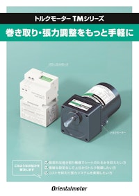 トルクモーター TMシリーズ 【オリエンタルモーター株式会社のカタログ】