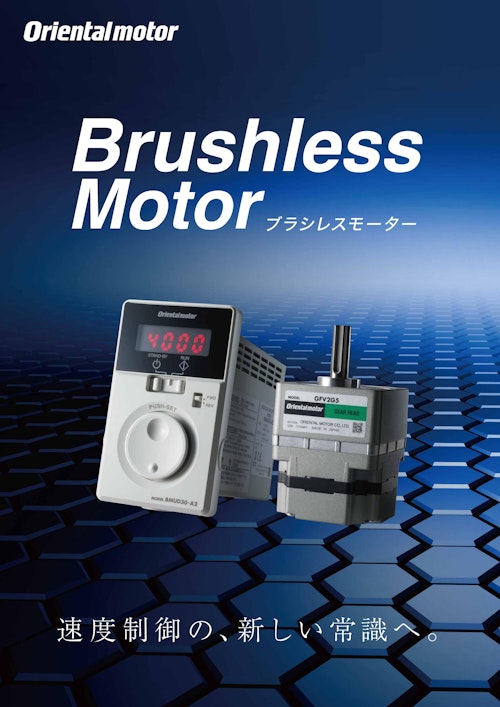 Brushless Motor ブラシレスモーター (オリエンタルモーター株式会社) のカタログ
