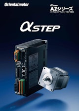 αSTEP AZシリーズ バッテリレス アブソリュートセンサ搭載のカタログ
