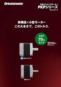 2相ステッピングモーター PKPシリーズ 高トルクタイプ 【オリエンタルモーター株式会社のカタログ】