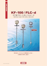 タテ型フロート式レベルメータ『ＫＦ－１００シリーズ』_FM-309-2106Jのカタログ
