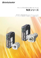 チューニングレス ACサーボモーターユニット NXシリーズのカタログ