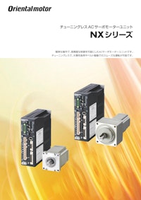 チューニングレス ACサーボモーターユニット NXシリーズ 【オリエンタルモーター株式会社のカタログ】